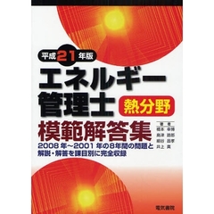 エネルギー管理士熱分野模範解答集　２００８年～２００１年の８年間の問題と解説・解答を課目別に完全収録　平成２１年版