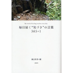 毎日届く“気づき”の言葉３６５＋１