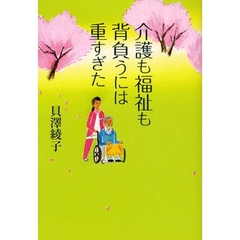 介護も福祉も背負うには重すぎた