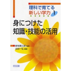 理科で育てる新しい学力　１　身につけた知識・技能の活用