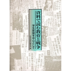 資料で読む教育と戦争　学生新聞を中心として