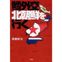 鱈外交北朝鮮を行く
