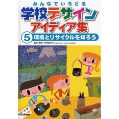 みんなでいろどる学校デザインアイディア集　５　環境とリサイクルを知ろう
