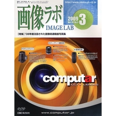 画像ラボ　Ｖｏｌ．２０Ｎｏ．３（２００９－３）　’０８年度注目された画像関連機器写真集