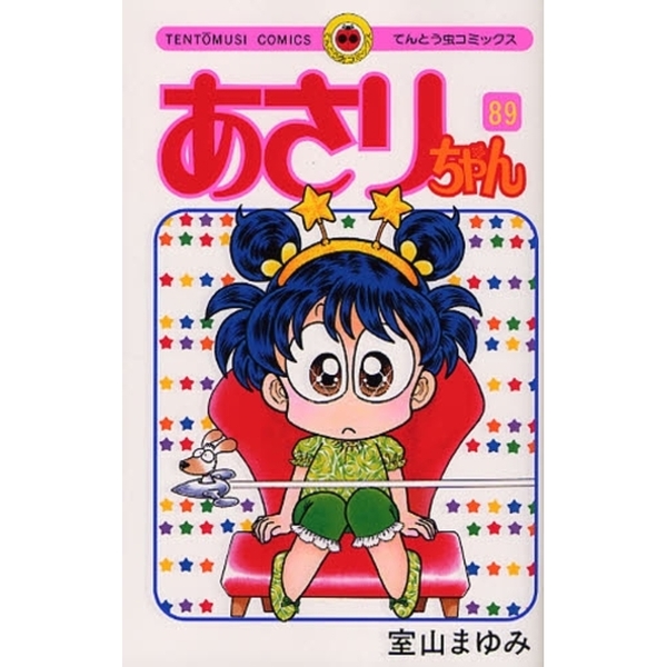 あさりちゃん 第89巻 通販｜セブンネットショッピング
