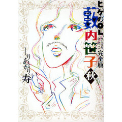 ヒゲのＯＬ薮内笹子　完全版　秋