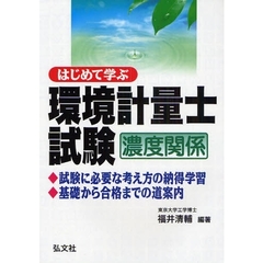 はじめて学ぶ環境計量士試験〈濃度関係〉　第２版