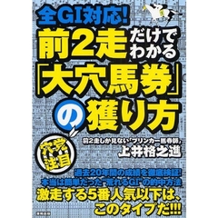 前２走だけでわかる「大穴馬券」の獲り方　全Ｇ１対応！　当印