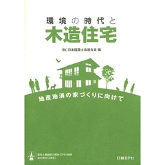 環境の時代と木造住宅　地産地消の家づくりに向けて