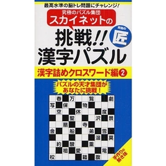 スカイネットの挑戦！！漢字パズル　最高水準の脳トレ問題にチャレンジ！　漢字詰めクロスワード編２　パズルの天才集団があなたに挑戦！