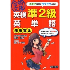 英検準２級英単語まる覚え