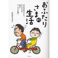 おふたりさま的生活　子どもはあってよし、なくてよしの明るいＤＩＮＫＳ夫婦！