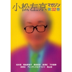 小松左京マガジン　第３２巻