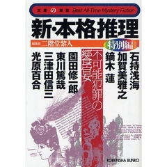 新・本格推理　特別編　不可能犯罪の饗宴