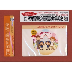 宇都宮大附属小学校　年少用　入試対策ガイ