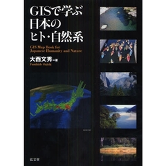 ＧＩＳで学ぶ日本のヒト・自然系