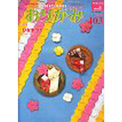 おりがみ　４０３