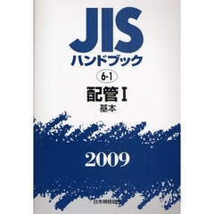 ＪＩＳハンドブック　配管　２００９－１　基本
