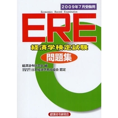 ＥＲＥ経済学検定試験問題集　２００９年７月受験用