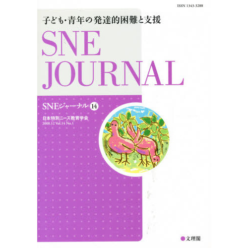 SNEジャーナル 14?1