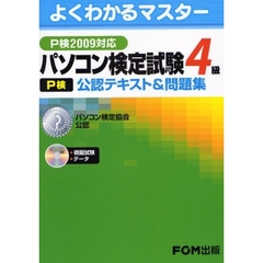 パソコン検定試験〈Ｐ検〉４級公認テキスト＆問題集　パソコン検定協会公認