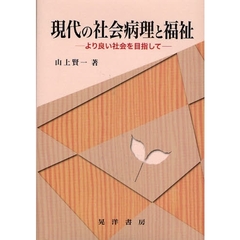 現代の社会病理と福祉　より良い社会を目指して