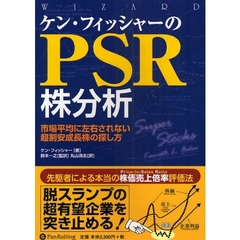 ケン・フィッシャーのＰＳＲ株分析　市場平均に左右されない超割安成長株の探し方