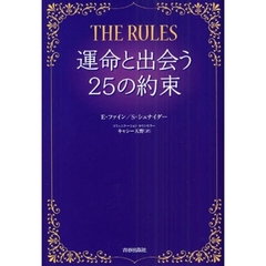 ＴＨＥ　ＲＵＬＥＳ運命と出会う２５の約束
