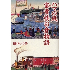 ハマの風　富貴楼お倉物語