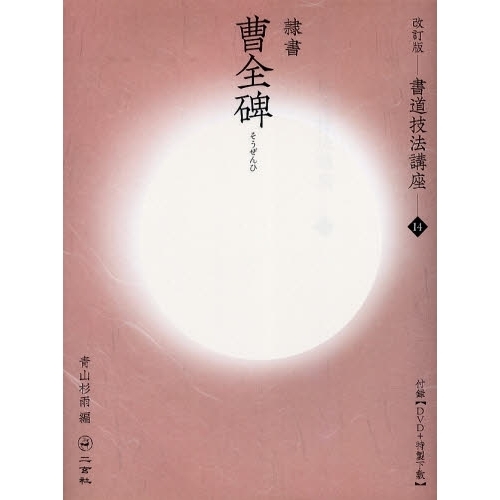 書道技法講座 14 改訂版 隷書 曹全碑 通販｜セブンネットショッピング