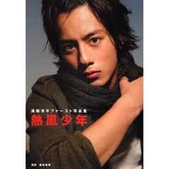 熱風少年　溝端淳平ファースト写真集