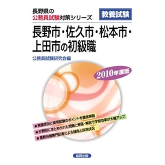 ’１０　長野市佐久市松本市上田市の初級職