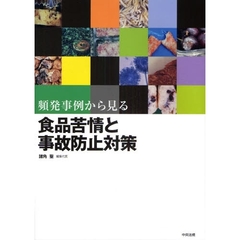 頻発事例から見る食品苦情と事故防止対策