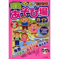 子どもとでかける群馬あそび場ガイド　２００９年版