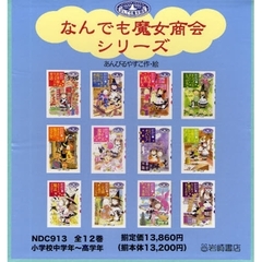 なんでも魔女商会シリーズ　全１２巻