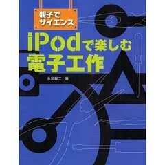 ｉＰｏｄで楽しむ電子工作　親子でサイエンス