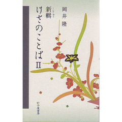 岡井隆 - 通販｜セブンネットショッピング