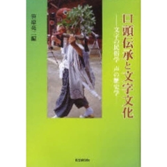 口頭伝承と文字文化　文字の民俗学　声の歴史学
