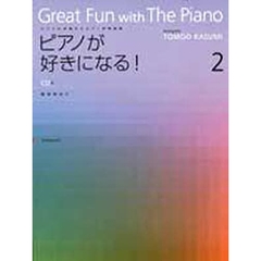ピアノが好きになる！　　　２　ＣＤ付
