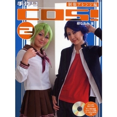 手作りＣＯＳ！　２　制服アレンジ編