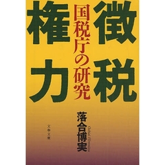 徴税権力　国税庁の研究
