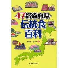 ４７都道府県・伝統食百科