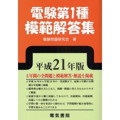 電験第１種模範解答集　平成２１年版
