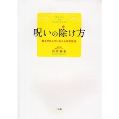 呪いの除け方　知らずにしているこんな不作法
