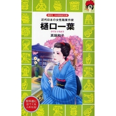 樋口一葉　近代日本の女性職業作家
