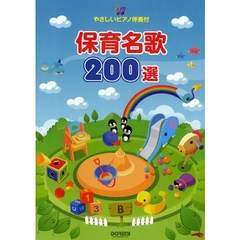 保育名歌２００選　やさしいピアノ伴奏付