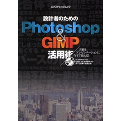 設計者のためのＰｈｏｔｏｓｈｏｐ　＆　ＧＩＭＰ活用術　実務とプレゼンテーションに今すぐ使える！