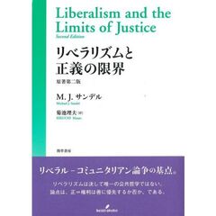 リベラリズムと正義の限界