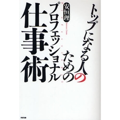 トップになる人のためのプロフェッショナル仕事術