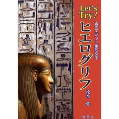 Ｌｅｔ’ｓ　Ｔｒｙ！ヒエログリフ　古代エジプト象形文字